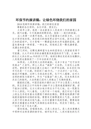 环保节约演讲稿：让绿色环绕我们的家园