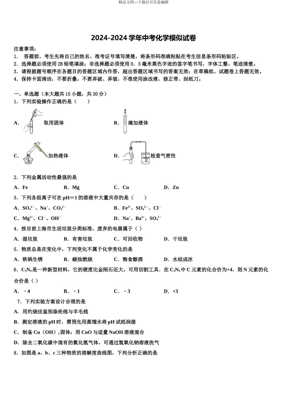 2024年江苏省盐城滨海县联考中考三模化学试题含解析_第1页