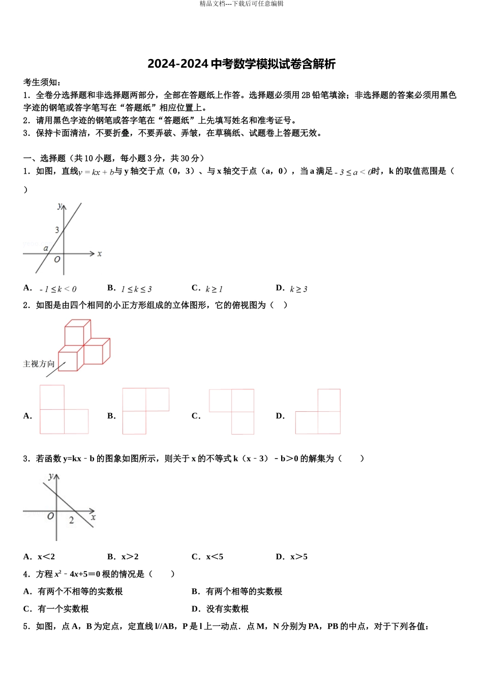 2024年江苏省盐城滨海县联考中考数学全真模拟试题含解析_第1页