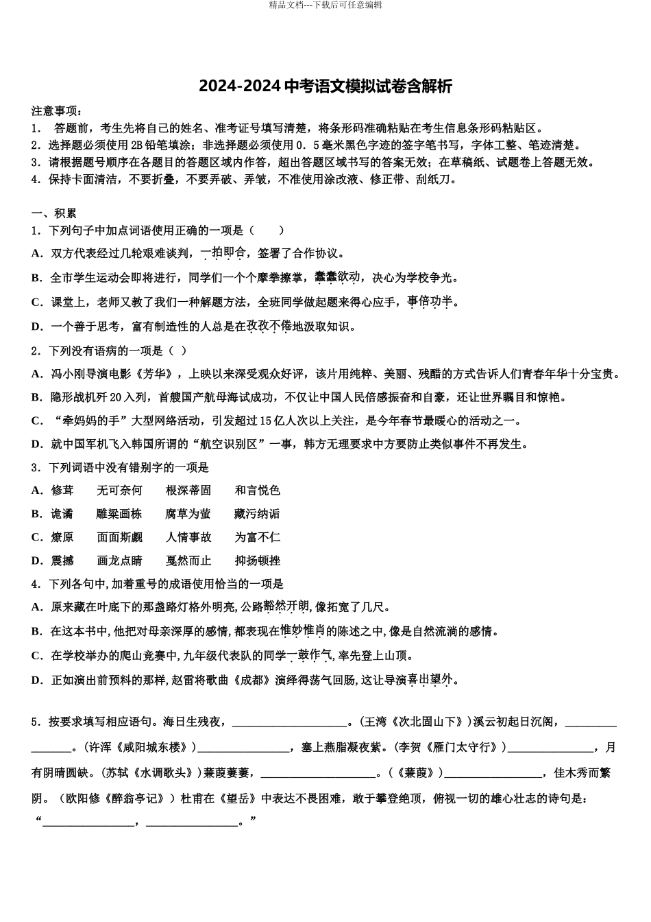 2024年江苏省盐城滨海县联考中考语文仿真试卷含解析_第1页