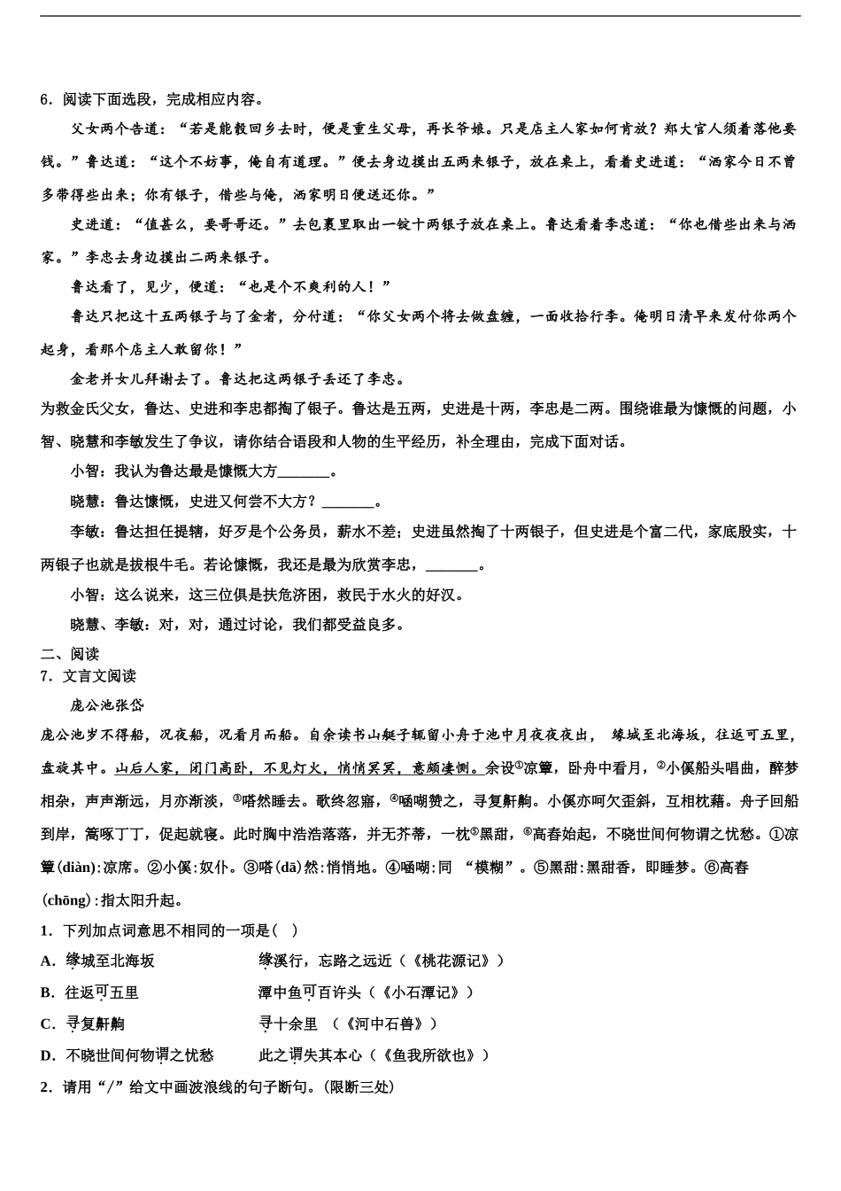 2024年江苏省盐城滨海县联考中考语文仿真试卷含解析_第2页