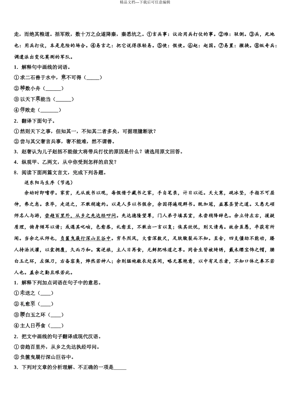 2024年江苏省盐城阜宁县联考中考语文全真模拟试题含解析_第3页