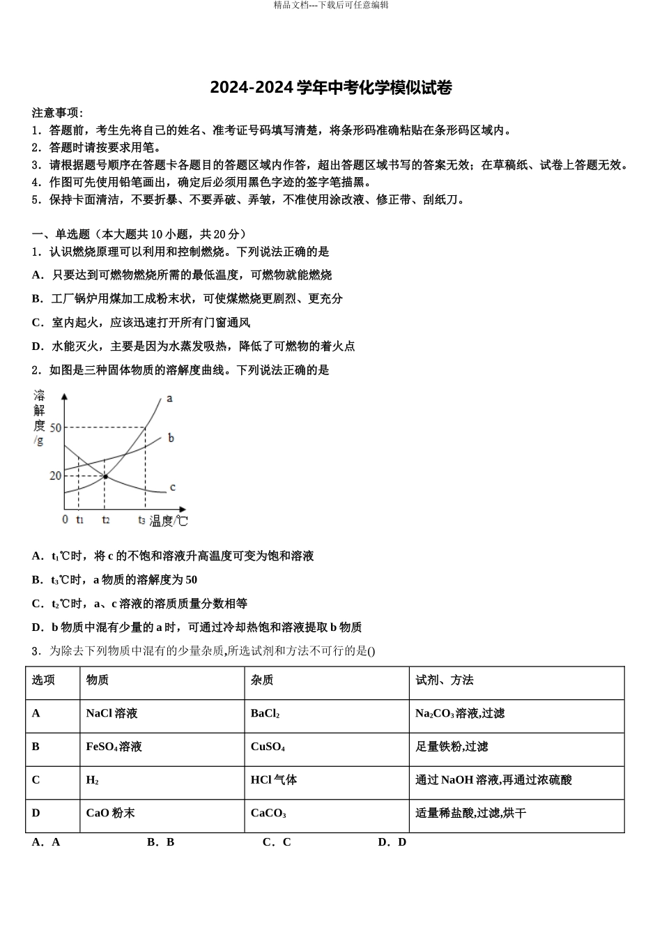 2024年江苏省盱眙县中考化学适应性模拟试题含解析_第1页