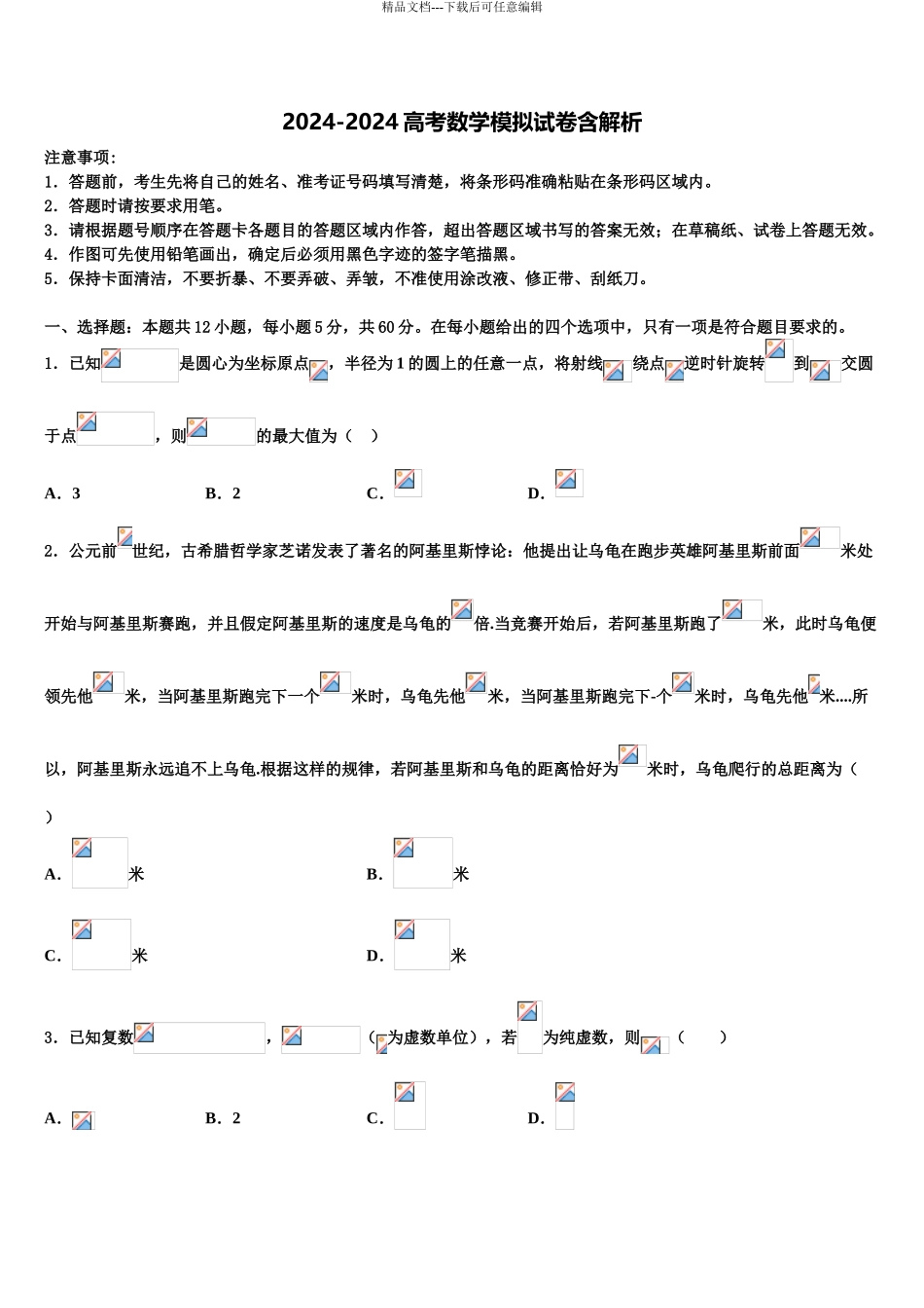 2024年江苏省盱眙县新马中学高考数学全真模拟密押卷含解析_第1页