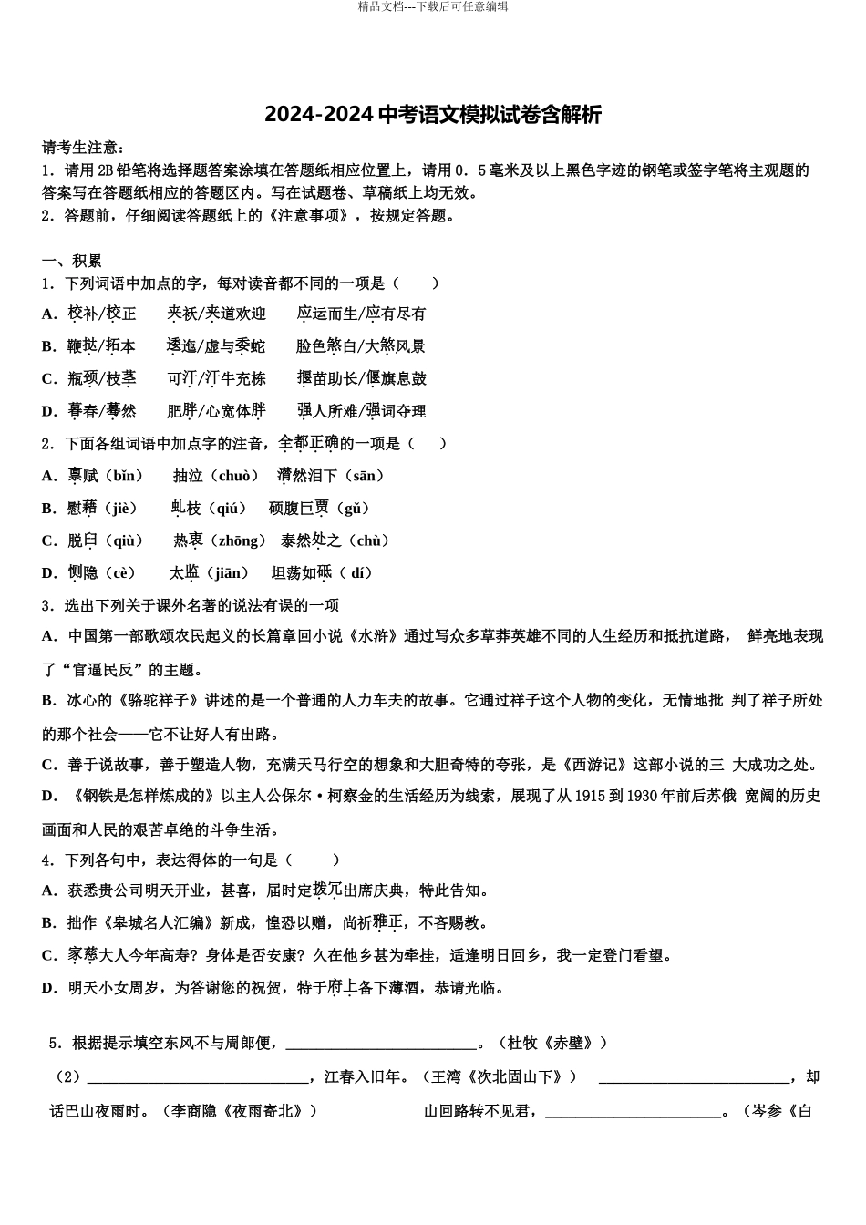 2024年江苏省盱眙县第三中学中考考前最后一卷语文试卷含解析_第1页