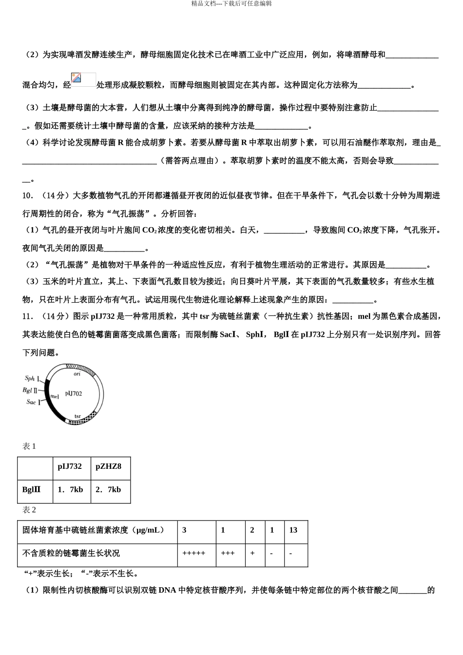2024年江苏省睢宁高三3月份第一次模拟考试生物试卷含解析_第3页