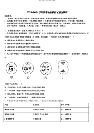 2024年江苏省睢宁高三3月份第一次模拟考试生物试卷含解析