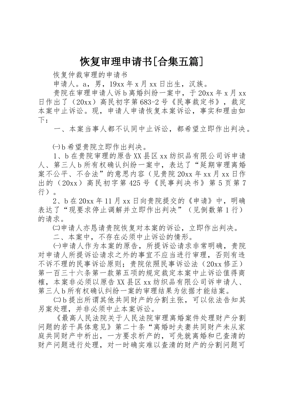 恢复审理申请书[合集五篇]_1_第1页