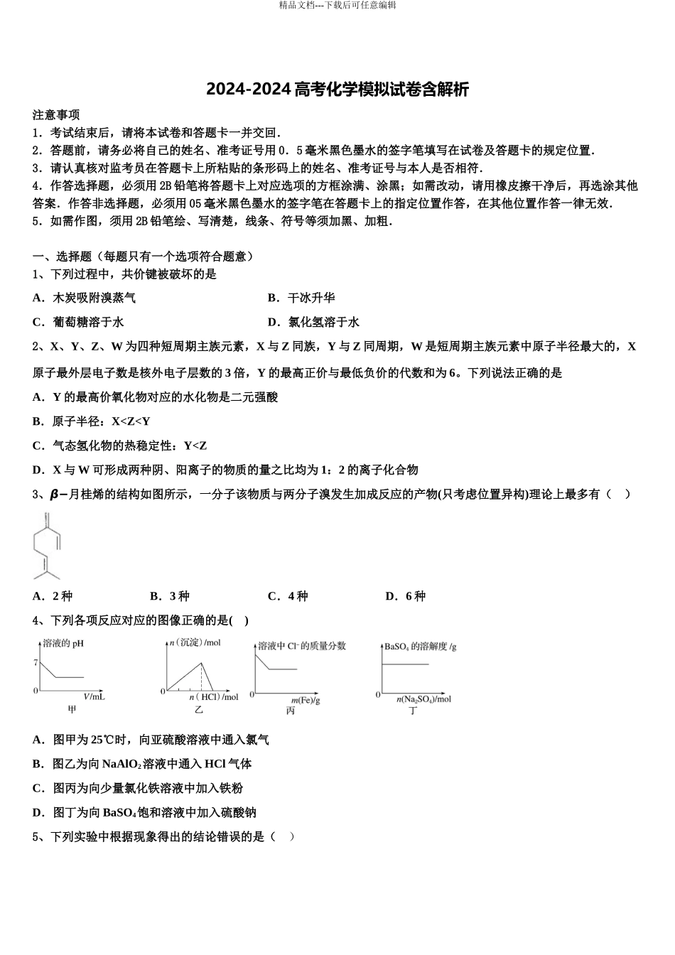 2024年江苏省礼嘉中学高三下学期联考化学试题含解析_第1页