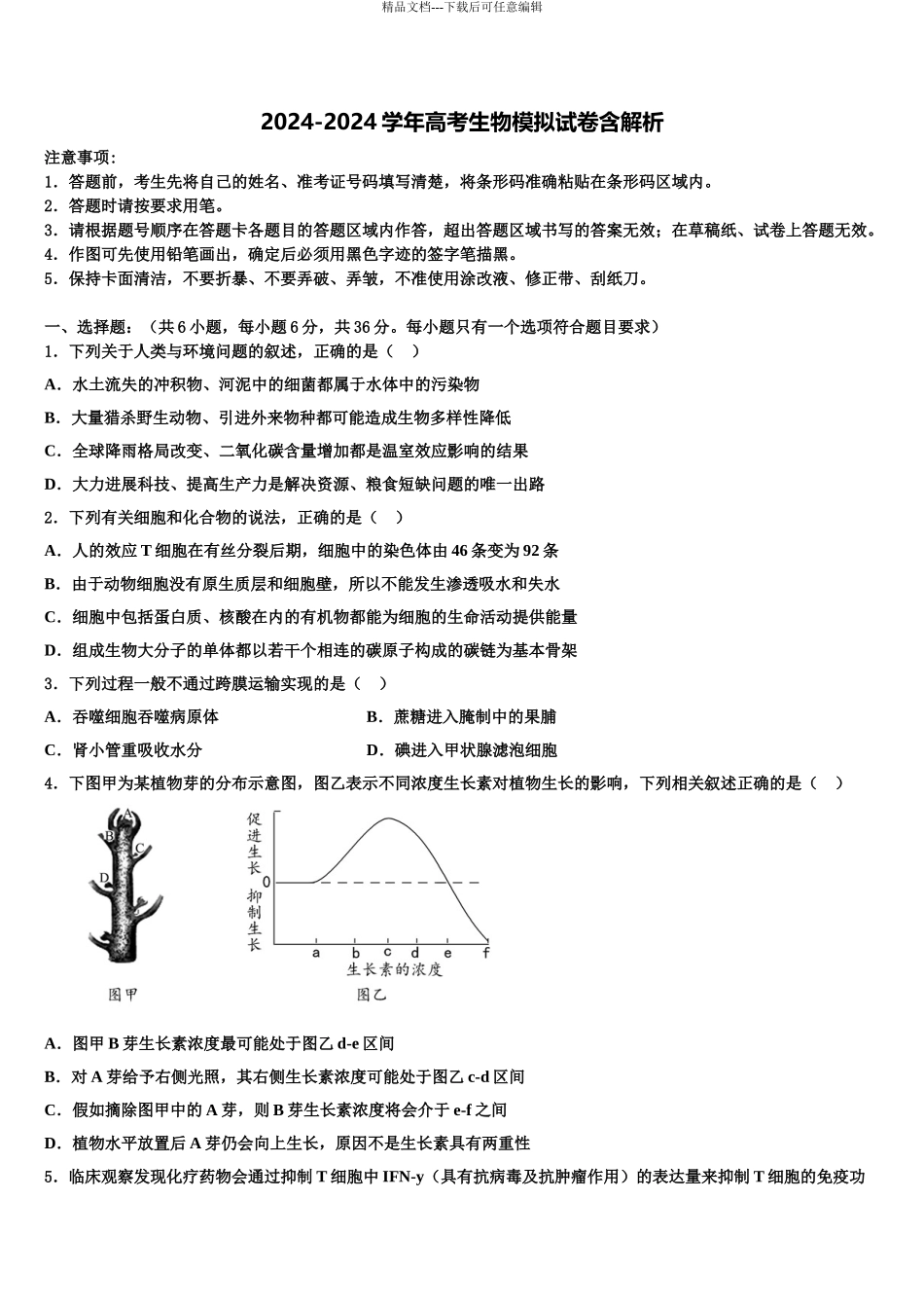2024年江苏省礼嘉中学高三第四次模拟考试生物试卷含解析_第1页