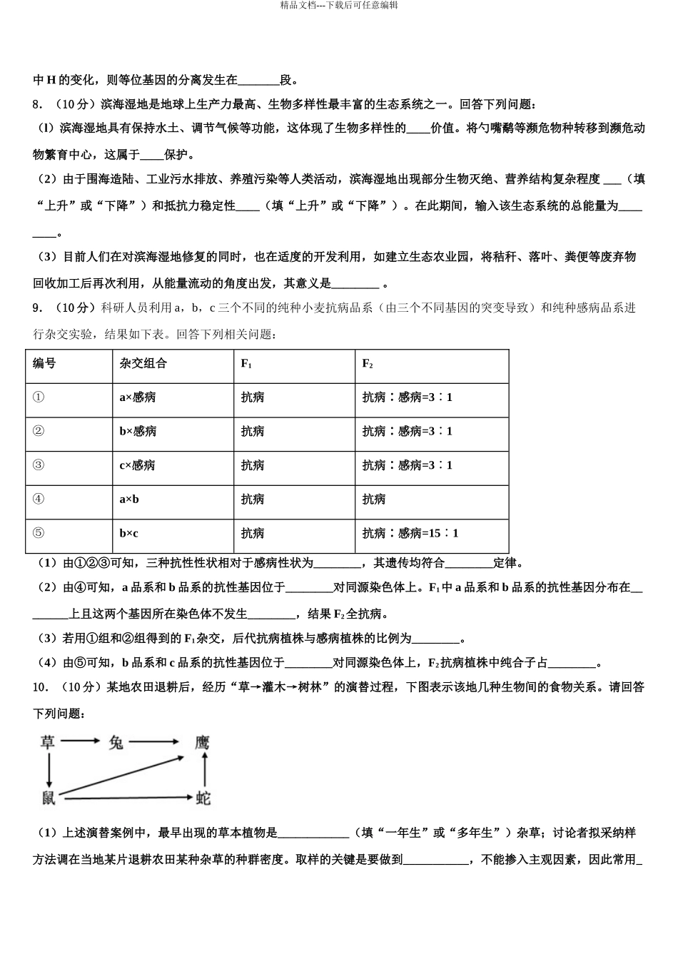 2024年江苏省礼嘉中学高三第四次模拟考试生物试卷含解析_第3页
