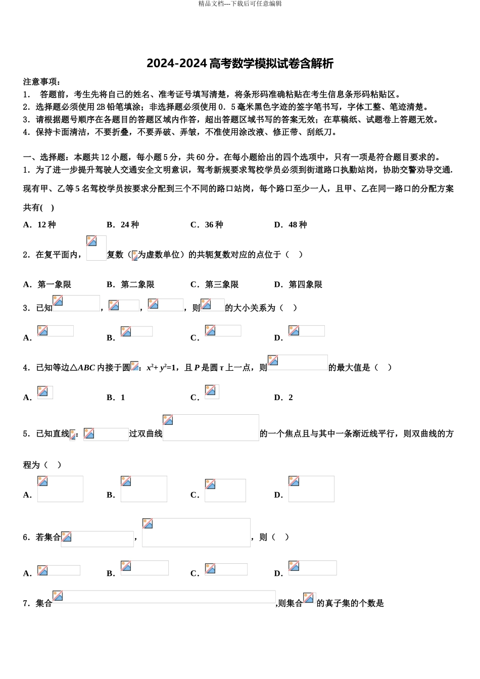 2024年江苏省睢宁高考仿真模拟数学试卷含解析_第1页