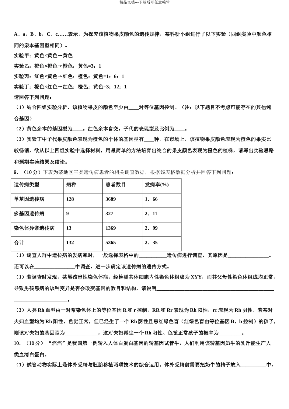 2024年江苏省苏北三市高考生物倒计时模拟卷含解析_第3页