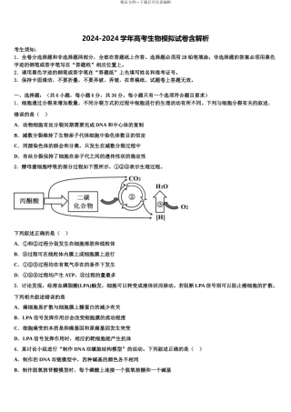 2024年江苏省苏北三市高考生物倒计时模拟卷含解析