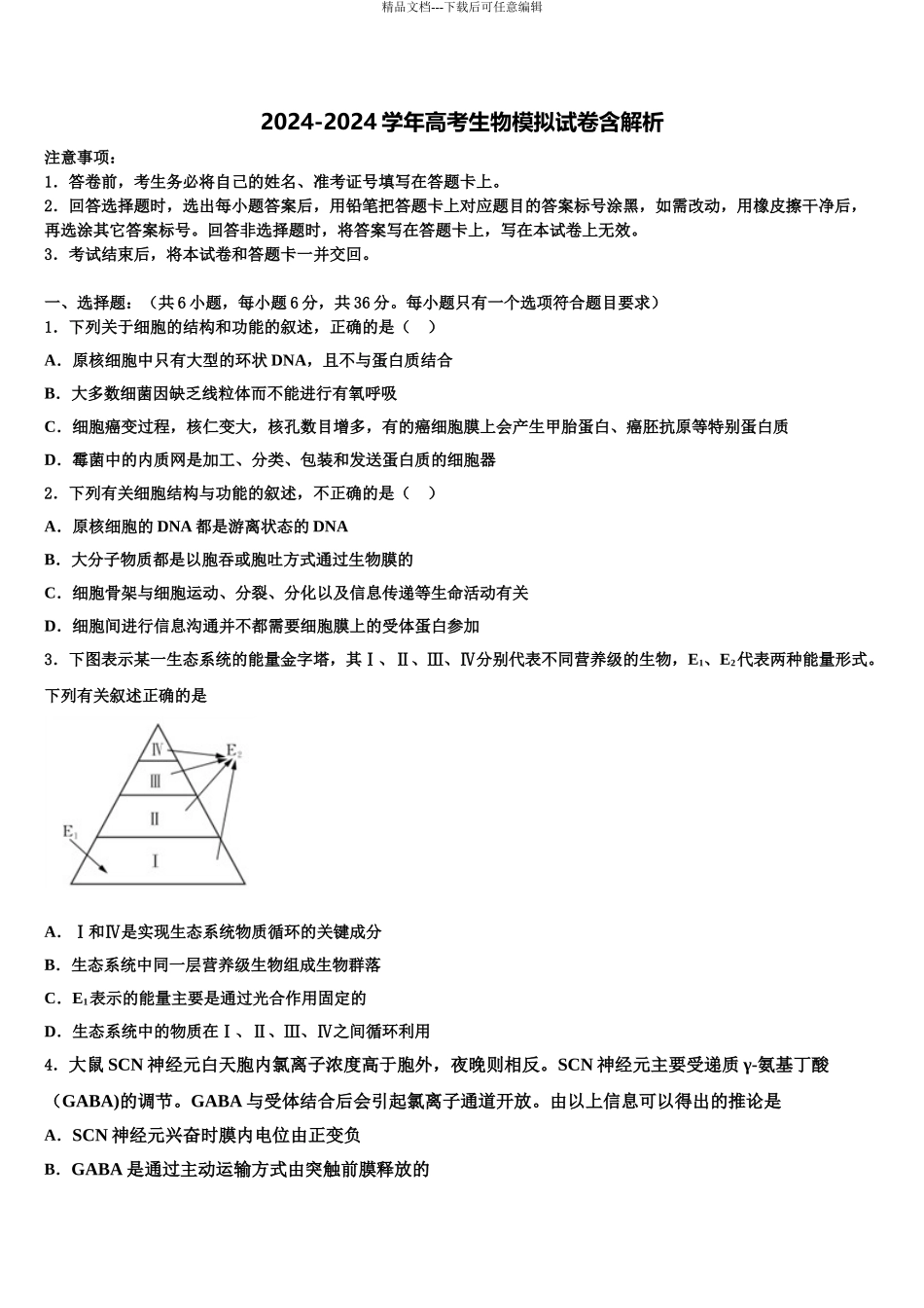 2024年江苏省苏中三市高三冲刺模拟生物试卷含解析_第1页