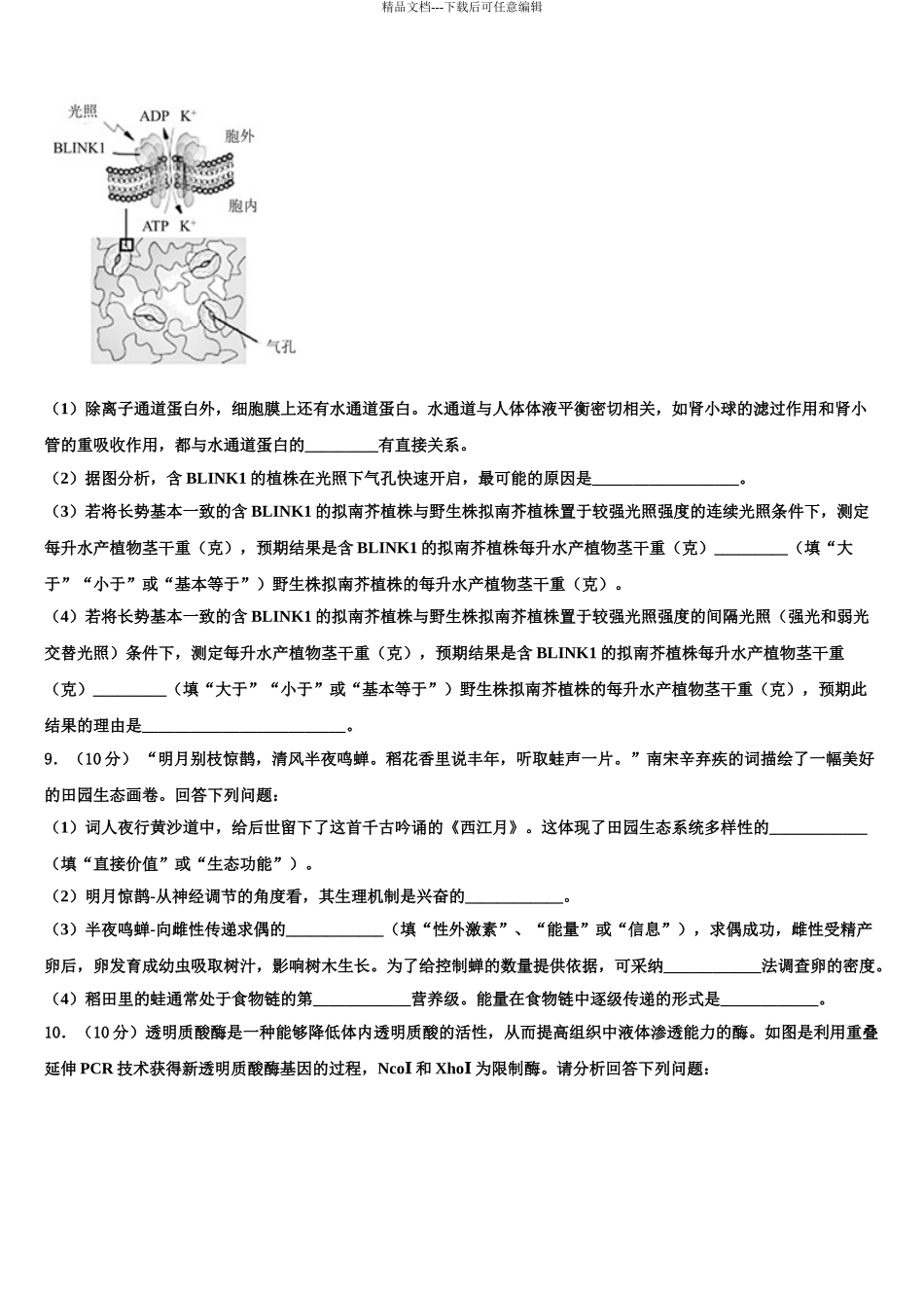 2024年江苏省苏中三市高三冲刺模拟生物试卷含解析_第3页