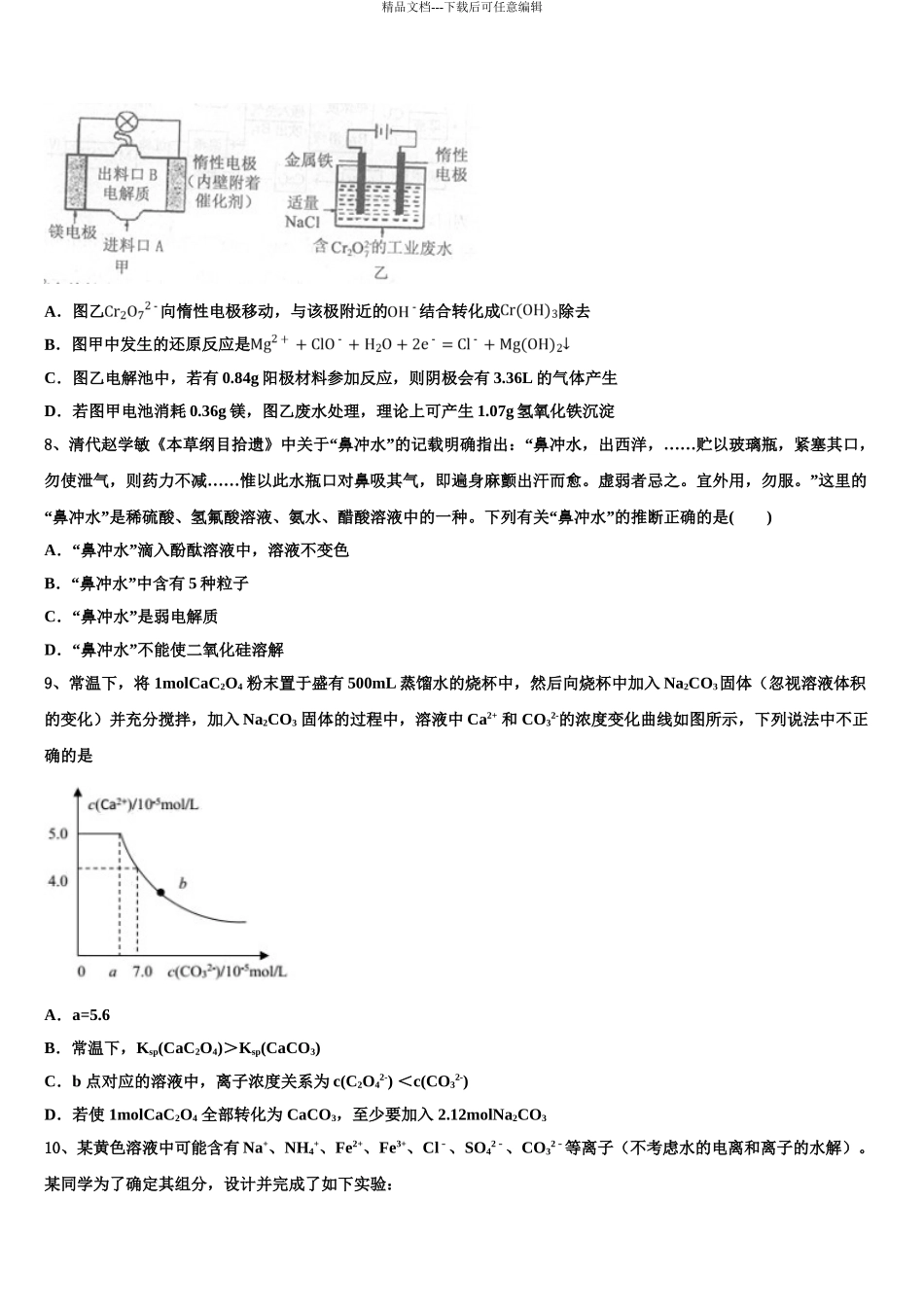2024年江苏省苏中三市高三六校第一次联考化学试卷含解析_第3页