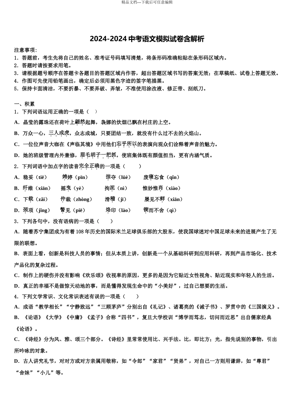 2024年江苏省苏南五市联考毕业升学考试模拟卷语文卷含解析_第1页