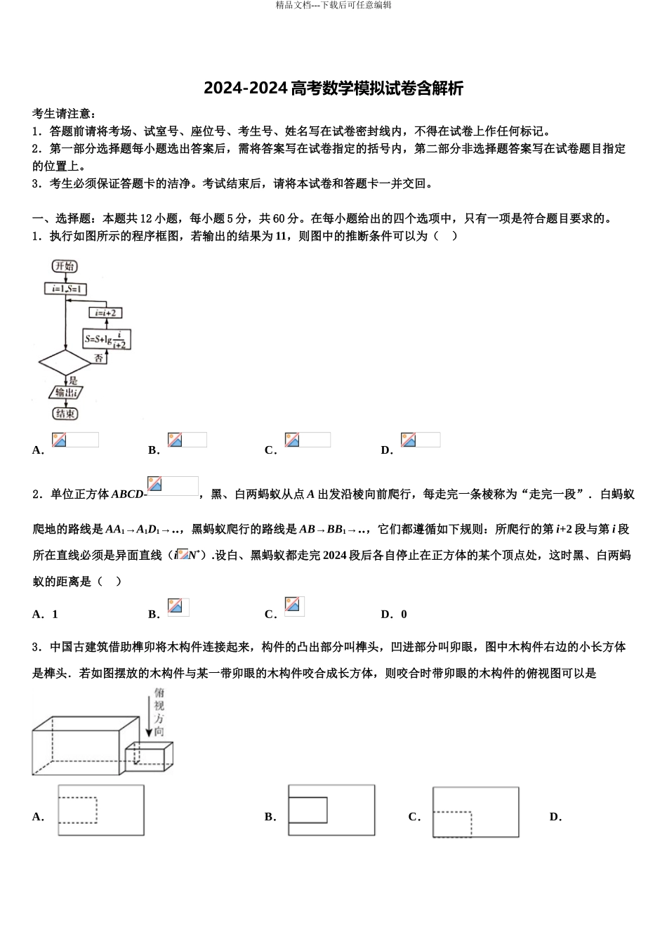 2024年江苏省苏北县高考冲刺模拟数学试题含解析_第1页
