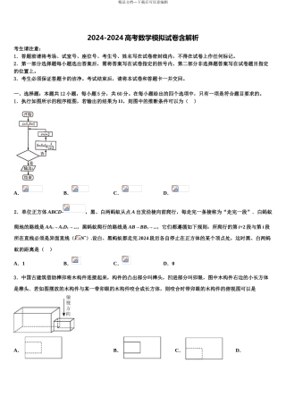 2024年江苏省苏北县高考冲刺模拟数学试题含解析