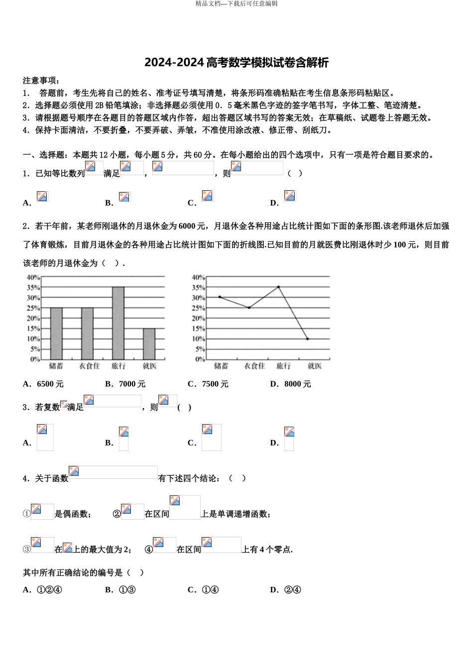2024年江苏省苏州一中高考数学必刷试卷含解析_第1页