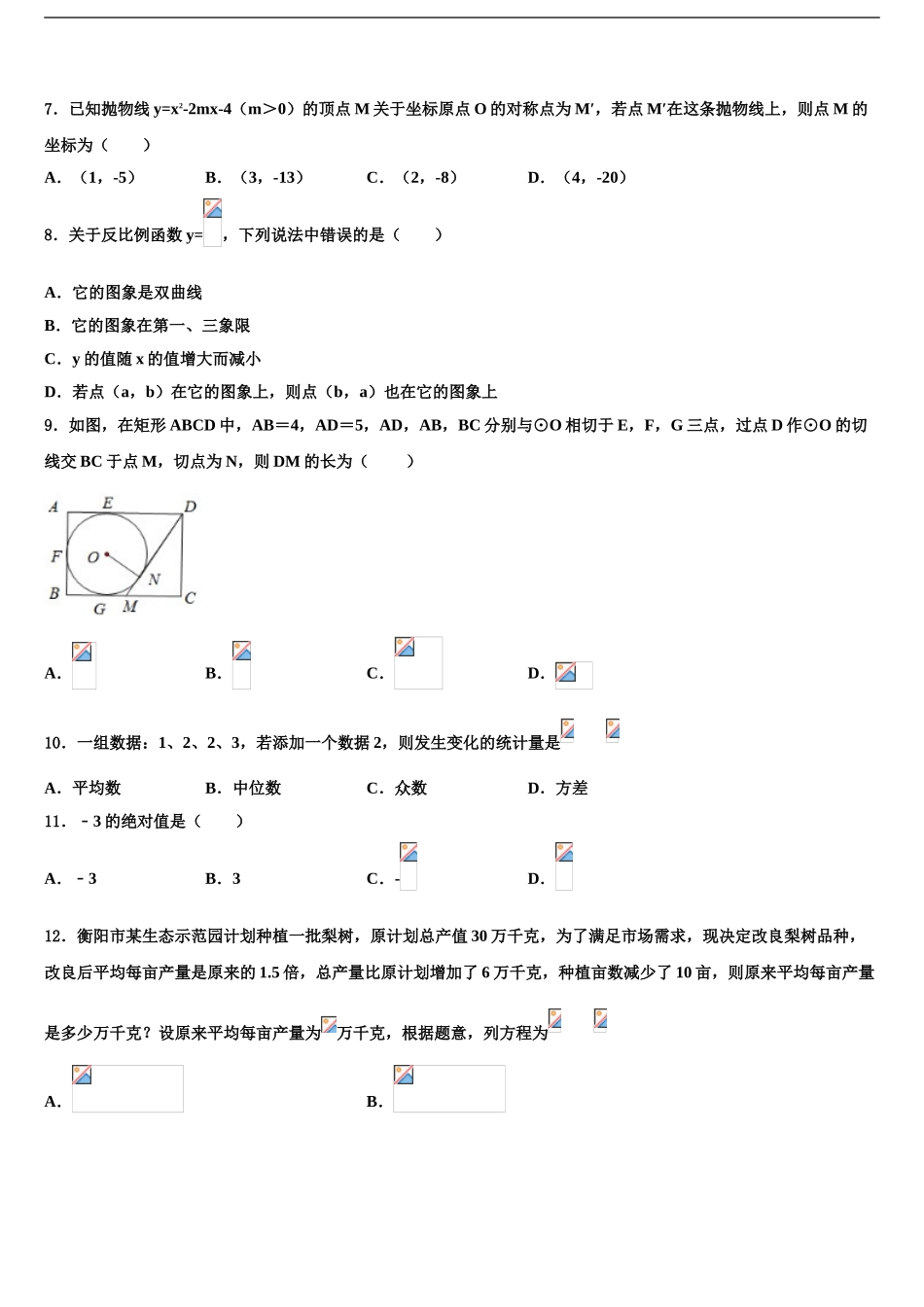2024年江苏省苏州区学校七校联考中考一模数学试题含解析_第2页