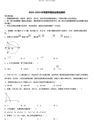 2024年江苏省苏州区学校七校联考中考一模数学试题含解析