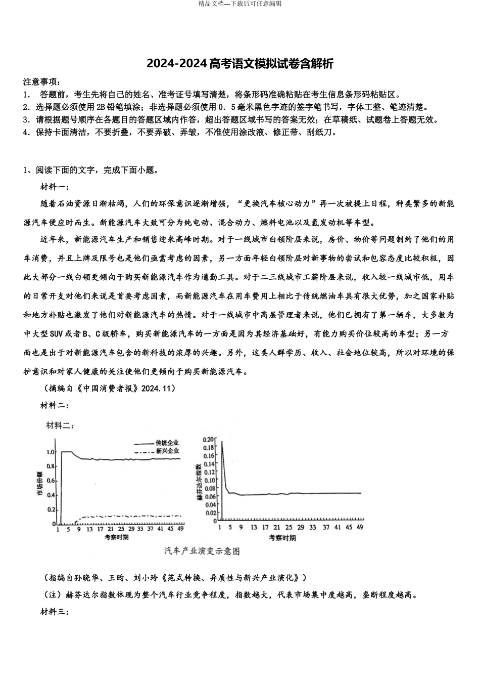 2024年江苏省苏州中学高考全国统考预测密卷语文试卷含解析_第1页