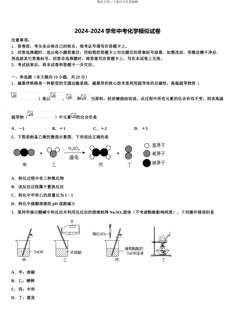 2024年江苏省苏州吴中学区重点名校中考联考化学试题含解析_第1页