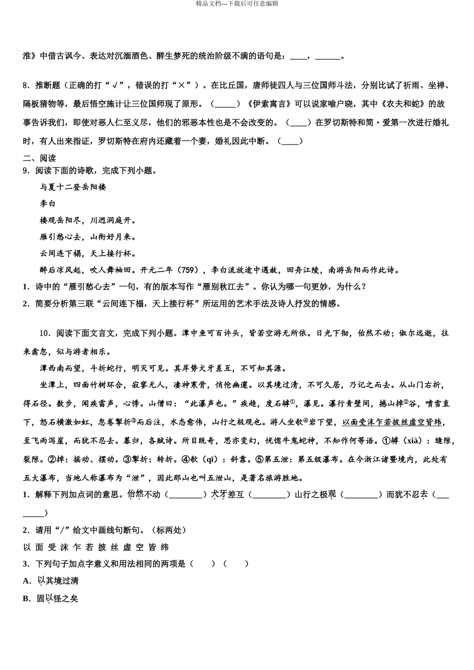 2024年江苏省苏州园区星港学校中考语文考试模拟冲刺卷含解析_第3页