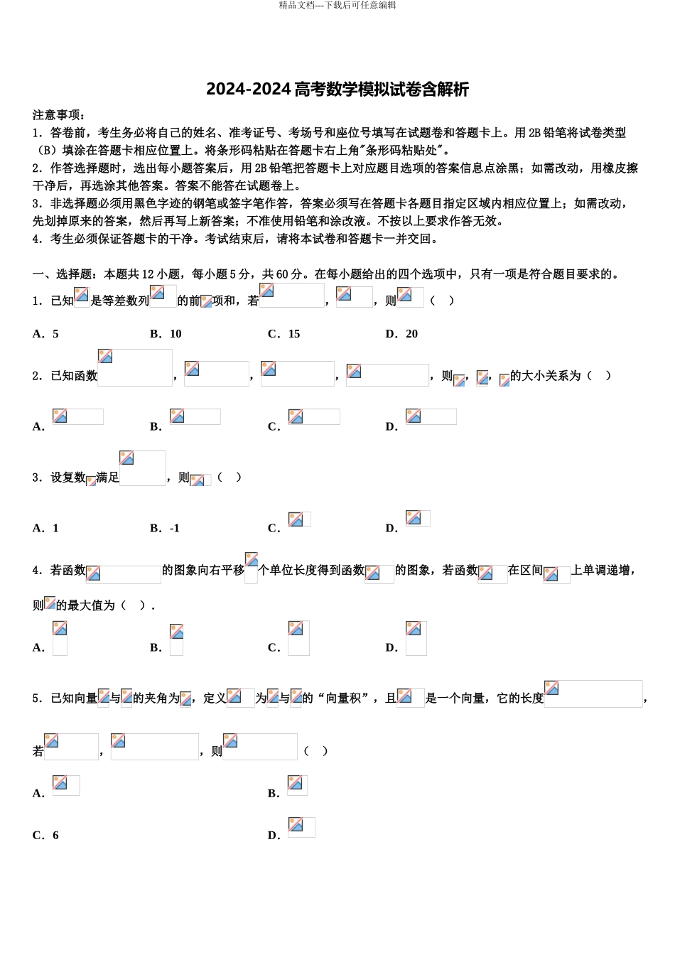 2024年江苏省苏州园区高考考前模拟数学试题含解析_第1页