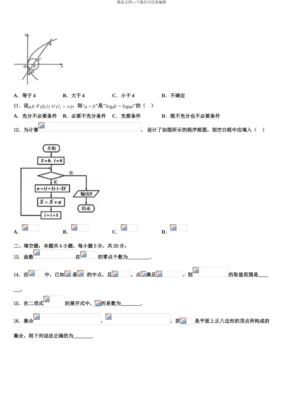 2024年江苏省苏州园区高考考前模拟数学试题含解析_第3页