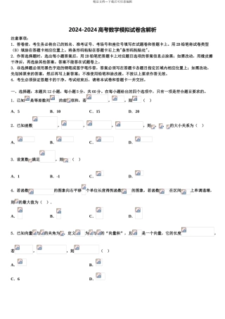 2024年江苏省苏州园区高考考前模拟数学试题含解析