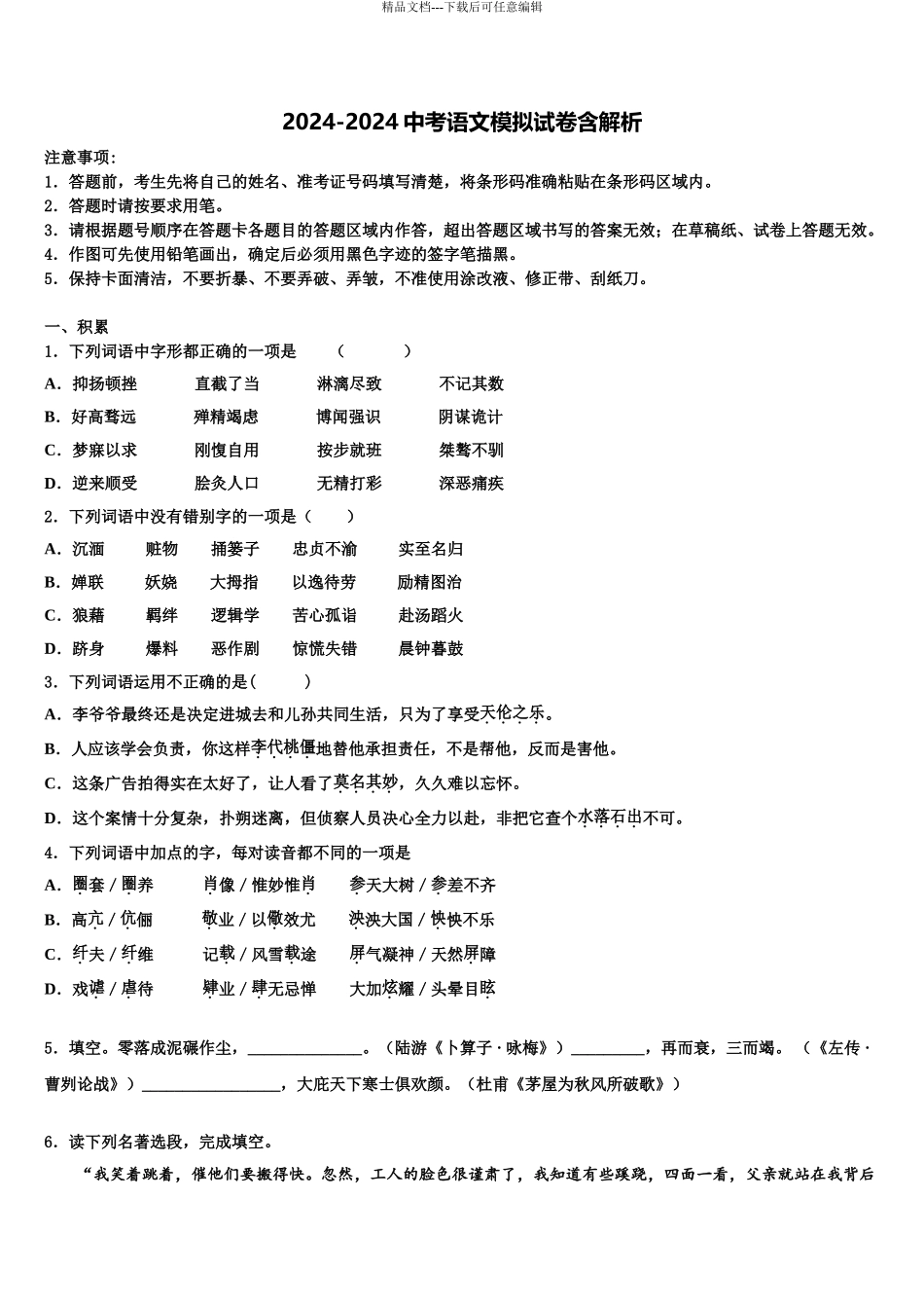 2024年江苏省苏州地区校中考联考语文试卷含解析_第1页