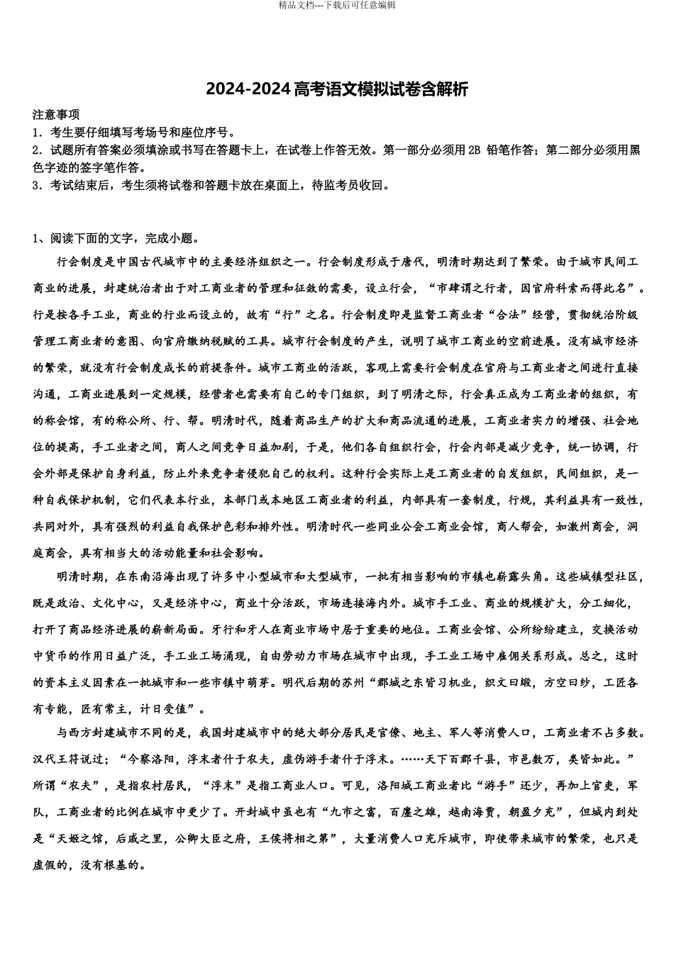 2024年江苏省苏州大学高三第一次模拟考试语文试卷含解析_第1页