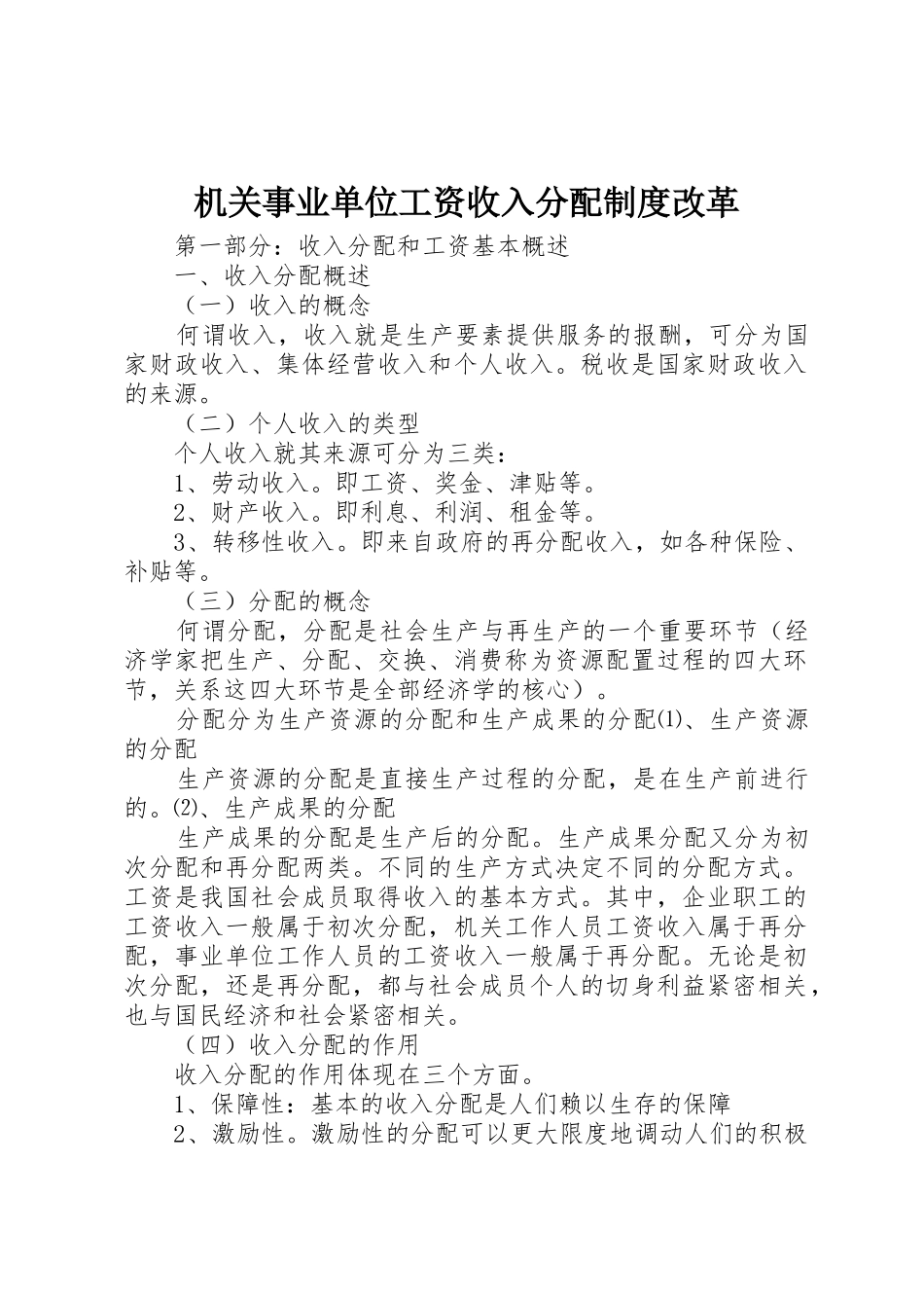 机关事业单位工资收入分配制度改革_第1页