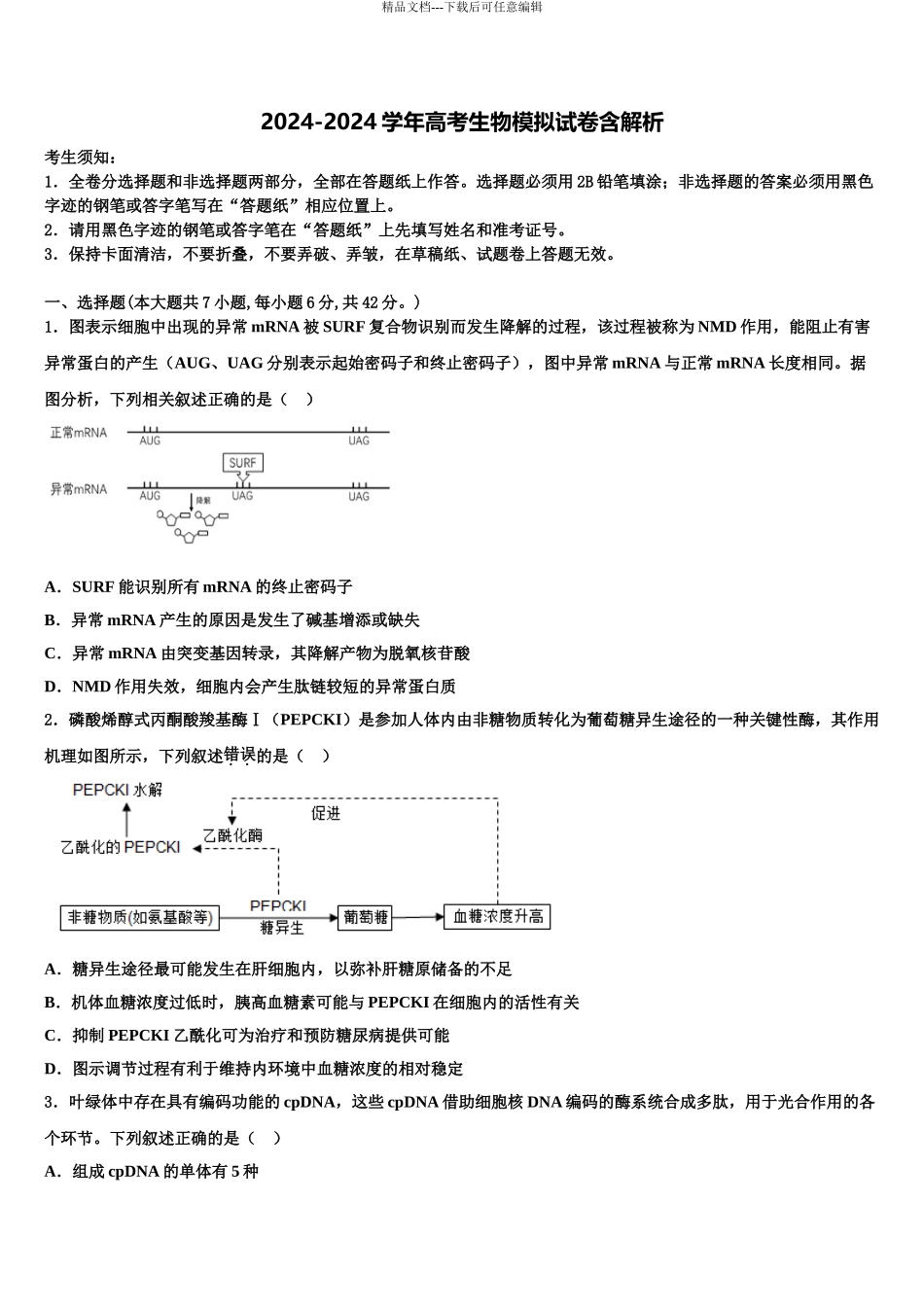 2024年江苏省苏州大学高三第六次模拟考试生物试卷含解析_第1页
