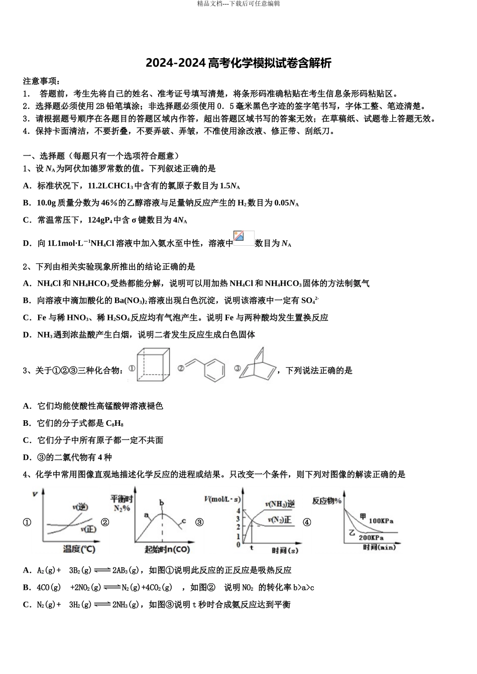 2024年江苏省苏州实验中学高三最后一卷化学试卷含解析_第1页
