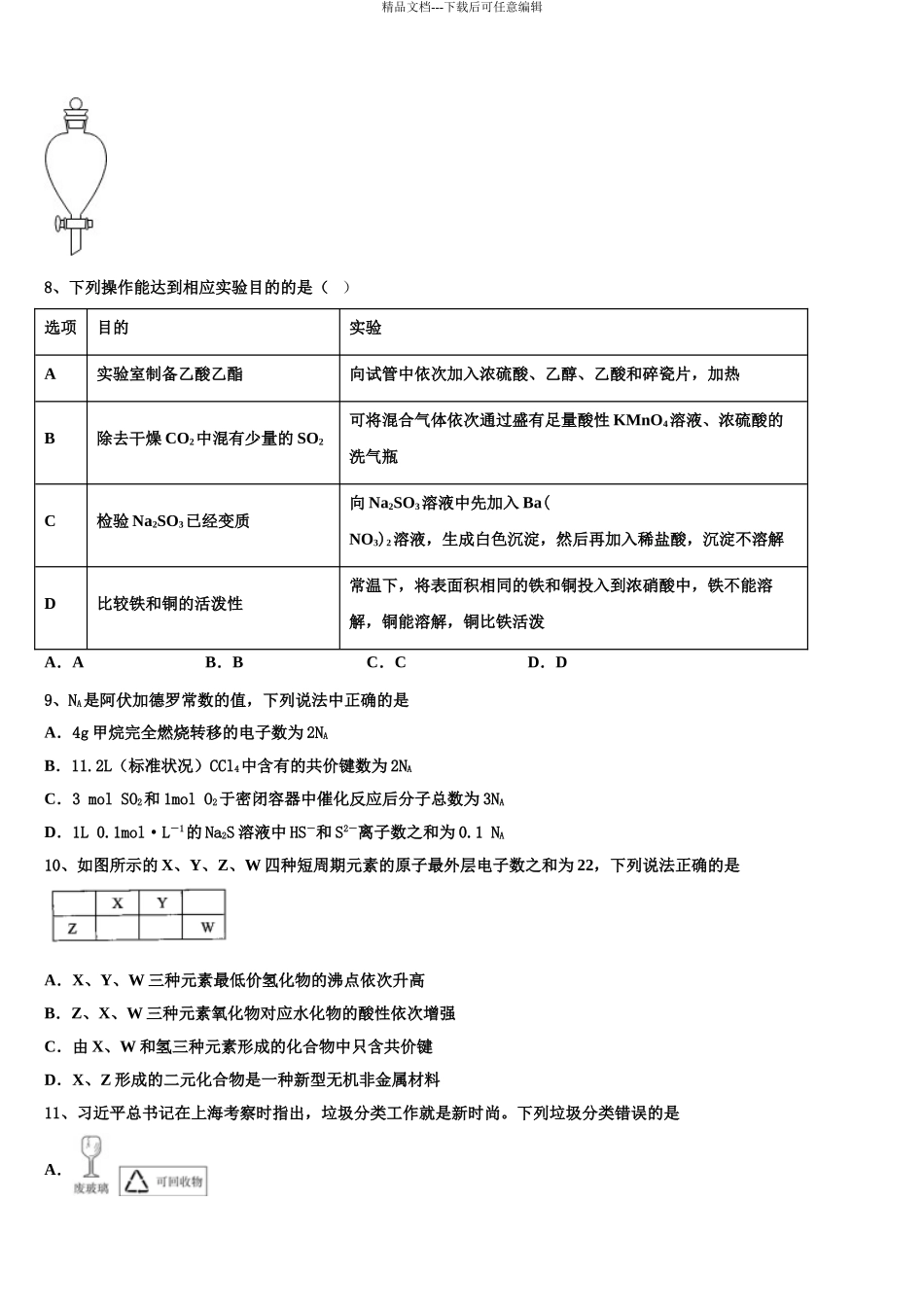 2024年江苏省苏州实验中学高三最后一卷化学试卷含解析_第3页