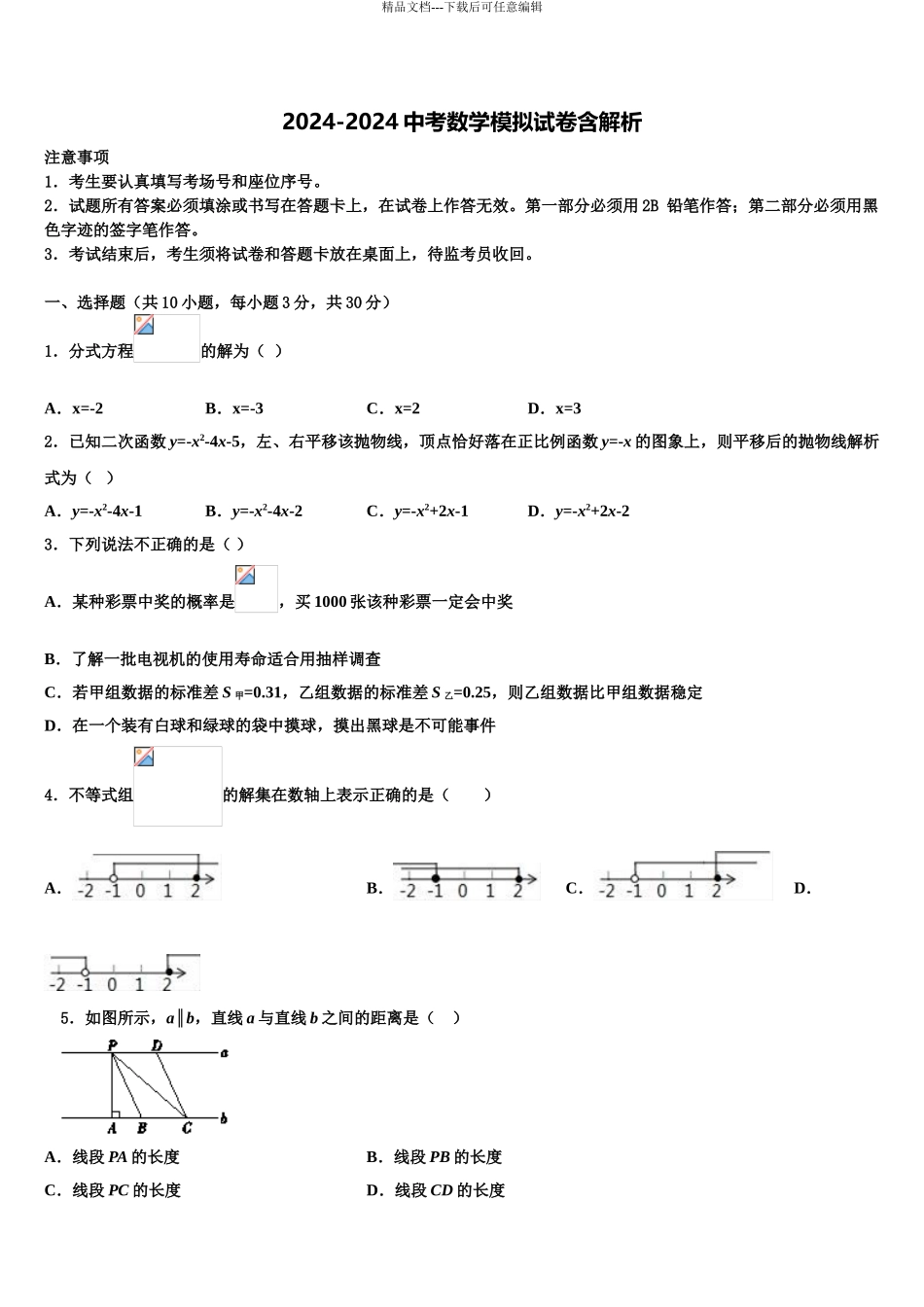 2024年江苏省苏州工业园区七校联考中考数学猜题卷含解析_第1页