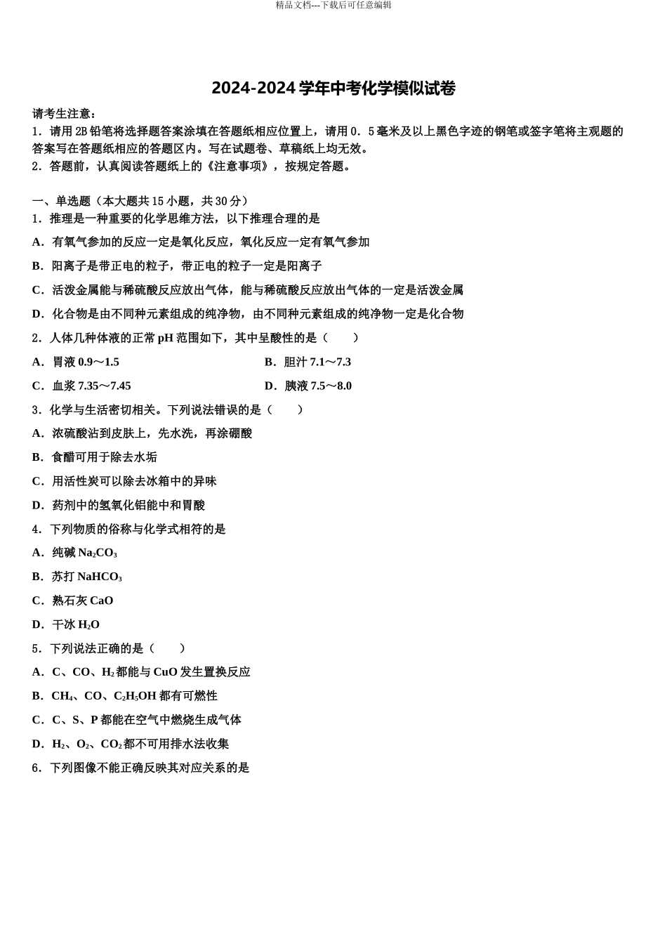 2024年江苏省苏州工业园区重点达标名校中考试题猜想化学试卷含解析_第1页