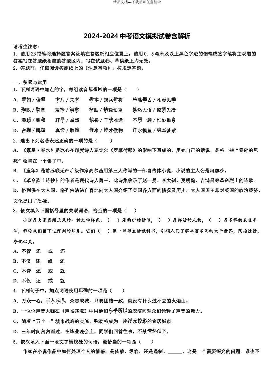 2024年江苏省苏州市东山中学中考四模语文试题含解析_第1页