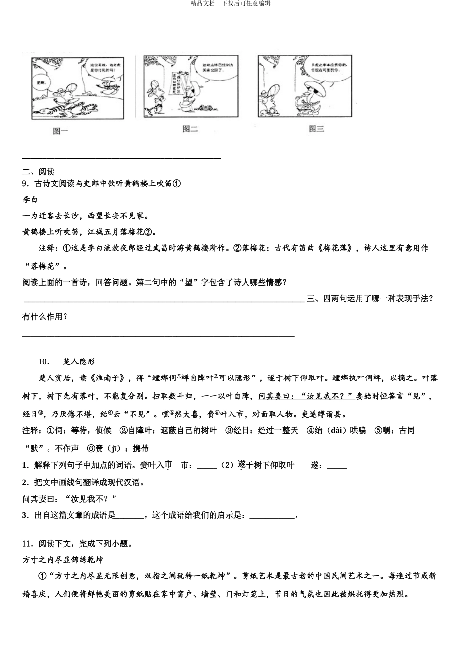 2024年江苏省苏州市东山中学中考四模语文试题含解析_第3页