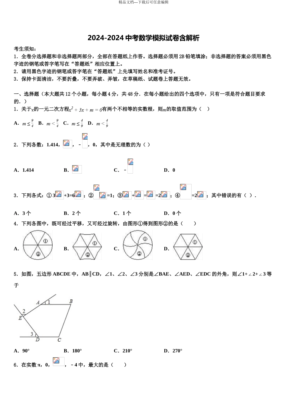2024年江苏省苏州市东山中学毕业升学考试模拟卷数学卷含解析_第1页