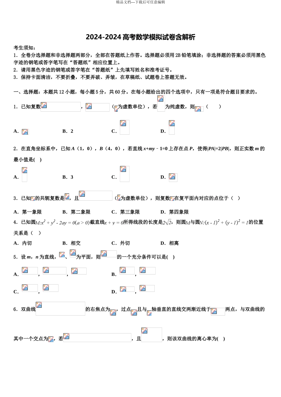 2024年江苏省苏州市五校联考高考仿真卷数学试卷含解析_第1页