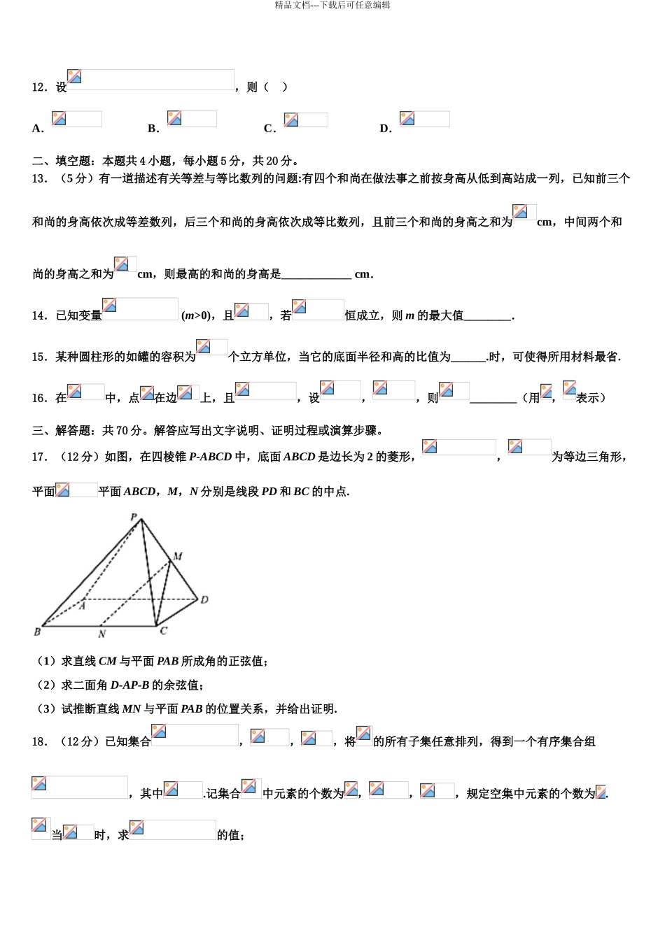 2024年江苏省苏州市五校联考高考仿真卷数学试卷含解析_第3页