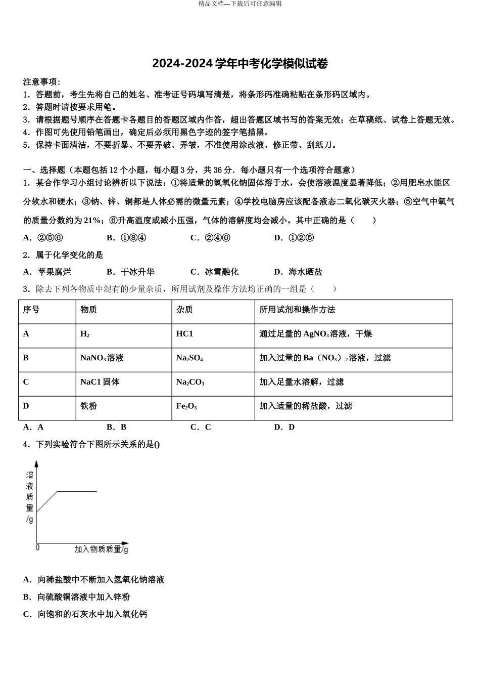 2024年江苏省苏州市区重点名校中考化学押题试卷含解析_第1页