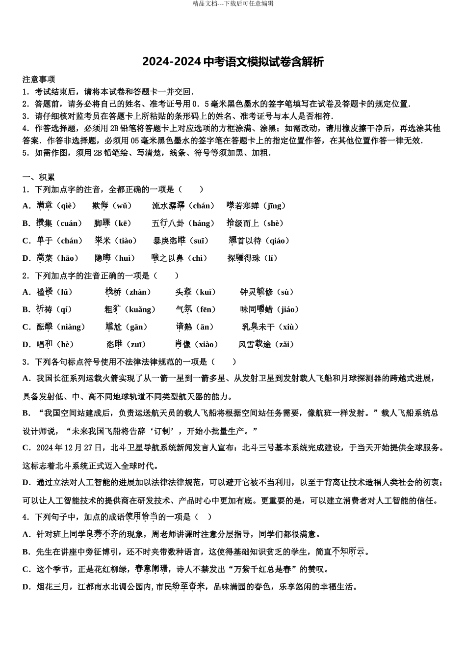 2024年江苏省苏州市南环中学中考二模语文试题含解析_第1页