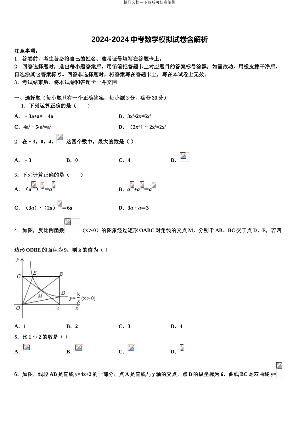 2024年江苏省苏州市吴中、吴江、相城区重点达标名校中考数学最后冲刺浓缩精华卷含解析_第1页