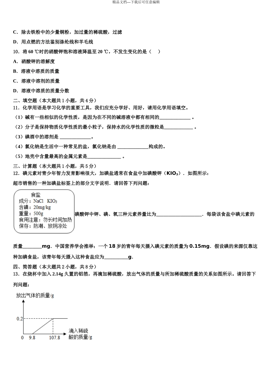 2024年江苏省苏州市吴中学区横泾中学中考化学全真模拟试卷含解析_第3页